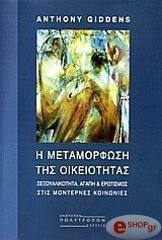 GIDDENS ANTHONY Η ΜΕΤΑΜΟΡΦΩΣΗ ΤΗΣ ΟΙΚΕΙΟΤΗΤΑΣ