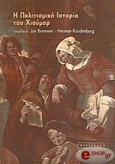 ΜΠΡΕΜΕΡ ΖΑΝ,ΡΟΥΝΤΕΝΜΠΟΥΡΓΚ ΧΕΡΜΑΝ Η ΠΟΛΙΤΙΣΜΙΚΗ ΙΣΤΟΡΙΑ ΤΟΥ ΧΙΟΥΜΟΡ