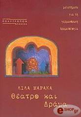 ΜΑΡΑΚΑ ΛΙΛΑ ΘΕΑΤΡΟ ΚΑΙ ΔΡΑΜΑ