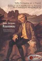 ROUSSEAU JEAN JACQUES ΣΧΕΔΙΟ ΣΥΝΤΑΓΜΑΤΟΣ ΓΙΑ ΤΗΝ ΚΟΡΣΙΚΗ