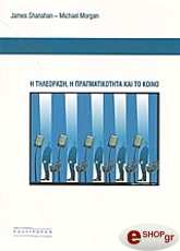 Η ΤΗΛΕΟΡΑΣΗ Η ΠΡΑΓΜΑΤΙΚΟΤΗΤΑ ΚΑΙ ΤΟ ΚΟΙΝΟ