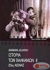ΤΖΕΛΑΒΙΣ ΜΠΑΡΜΠΑΡΑ ΙΣΤΟΡΙΑ ΤΩΝ ΒΑΛΚΑΝΙΩΝ ΙΙ 20ος ΑΙΩΝΑΣ