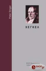 ΣΙΝΓΚΕΡ ΠΗΤΕΡ ΧΕΓΚΕΛ