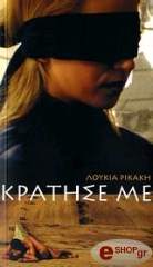 ΡΙΚΑΚΗ ΛΟΥΚΙΑ ΚΡΑΤΗΣΕ ΜΕ