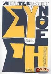 ΚΑΠΟΠΟΥΛΟΣ ΑΛΕΞΗΣ ΑΡΧΙΤΕΚΤΟΝΙΚΗ ΣΥΝΘΕΣΗ