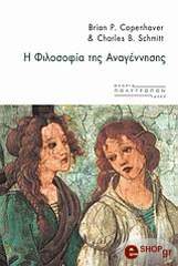 ΚΟΠΕΝΧΕΙΒΕΡ ΜΠΡΑΙΑΝ Η ΦΙΛΟΣΟΦΙΑ ΤΗΣ ΑΝΑΓΕΝΝΗΣΗΣ