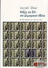 OBER JOSIAH ΜΑΖΕΣ ΚΑΙ ΕΛΙΤ ΣΤΗ ΔΗΜΟΚΡΑΤΙΚΗ ΑΘΗΝΑ