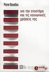 ΜΠΟΥΡΝΤΙΕ ΠΙΕΡ ΓΙΑ ΤΗΝ ΕΠΙΣΤΗΜΗ ΚΑΙ ΤΙΣ ΚΟΙΝΩΝΙΚΕΣ ΧΡΗΣΕΙΣ
