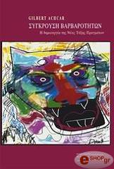 ΑΣΚΑΡ ΖΙΛΜΠΕΡ ΣΥΓΚΡΟΥΣΗ ΒΑΡΒΑΡΟΤΗΤΩΝ