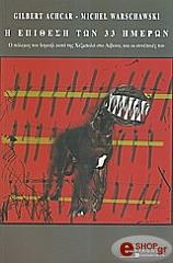ΑΣΚΑΡ ΖΙΛΜΠΕΡ, ΒΑΡΣΑΦΣΚΙ ΜΙΣΕΛ Η ΕΠΙΘΕΣΗ ΤΩΝ 33 ΗΜΕΡΩΝ