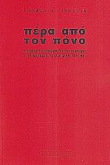 ΜΠΡΕΣΛΙΝ ΤΟΜΑΣ ΠΕΡΑ ΑΠΟ ΤΟΝ ΠΟΝΟ