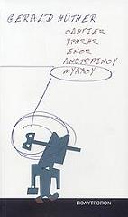 ΧΥΤΕΡ ΓΚΕΡΑΛΝΤ ΟΔΗΓΙΕΣ ΧΡΗΣΗΣ ΕΝΟΣ ΑΝΘΡΩΠΙΝΟΥ ΜΥΑΛΟΥ