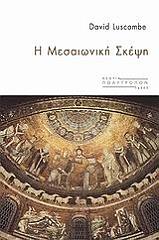 ΛΟΥΣΚΟΜΠ ΝΤΕΙΒΙΝΤ Η ΜΕΣΑΙΩΝΙΚΗ ΣΚΕΨΗ