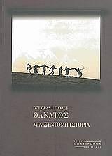 ΝΤΕΙΒΙΣ ΝΤΑΓΚΛΑΣ ΘΑΝΑΤΟΣ ΜΙΑ ΣΥΝΤΟΜΗ ΙΣΤΟΡΙΑ