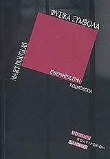 ΝΤΑΓΚΛΑΣ ΜΕΡΥ ΦΥΣΙΚΑ ΣΥΜΒΟΛΑ