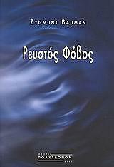 ΡΕΥΣΤΟΣ ΦΟΒΟΣ