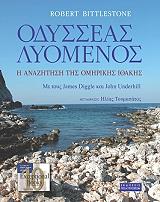 ΣΥΛΛΟΓΙΚΟ ΕΡΓΟ ΟΔΥΣΣΕΑΣ ΛΥΟΜΕΝΟΣ ΔΕΜΕΝΟ