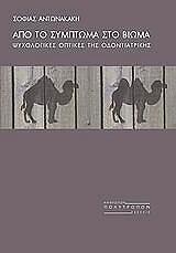 ΑΝΤΩΝΑΚΑΚΗ ΣΟΦΙΑ ΑΠΟ ΤΟ ΣΥΜΠΤΩΜΑ ΣΤΟ ΒΙΩΜΑ