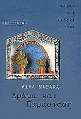ΜΑΡΑΚΑ ΛΙΛΑ ΔΡΑΜΑ ΚΑΙ ΠΑΡΑΣΤΑΣΗ
