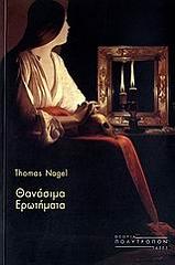 ΝΑΙΤΖΕΛ ΤΟΜΑΣ ΘΑΝΑΣΙΜΑ ΕΡΩΤΗΜΑΤΑ