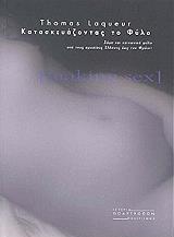 ΛΑΚΕΡ ΤΟΜΑΣ ΚΑΤΑΣΚΕΥΑΖΟΝΤΑΣ ΤΟ ΦΥΛΟ