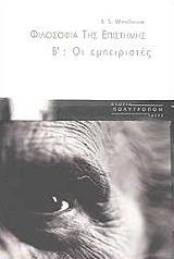 ΓΟΥΛΧΑΟΥΖ Ρ.Σ. ΦΙΛΟΣΟΦΙΑ ΤΗΣ ΕΠΙΣΤΗΜΗΣ Β ΟΙ ΕΜΠΕΙΡΙΣΤΕΣ