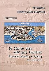 ΣΤΑΜΑΤΟΠΟΥΛΟΥ ΒΑΣΙΛΑΚΟΥ ΧΡΥΣΟΘΕΜΙΣ ΤΟ ΘΕΑΤΡΟ ΣΤΗΝ ΚΑΘ ΗΜΑΣ ΑΝΑΤΟΛΗ ΚΩΝΣΤΑΝΤΙΝΟΥΠΟΛΗ-ΣΜΥΡΝΗ