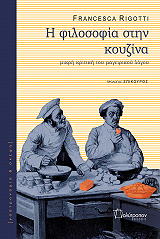 ΡΙΓΚΟΤΙ ΦΡΑΝΣΕΣΚΑ Η ΦΙΛΟΣΟΦΙΑ ΣΤΗΝ ΚΟΥΖΙΝΑ