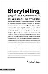 ΣΑΛΜΟΝ ΚΡΙΣΤΙΑΝ STORYTELLING Η ΜΗΧΑΝΗ ΠΟΥ ΚΑΤΑΣΚΕΥΑΖΕΙ ΙΣΤΟΡΙΕΣ ΚΑΙ ΧΕΙΡΑΓΩΓΕΙ ΤΑ ΠΝΕΥΜΑΤΑ