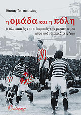 ΤΣΟΚΟΠΟΥΛΟΣ ΒΑΣΙΑΣ Η ΟΜΑΔΑ ΚΑΙ Η ΠΟΛΗ