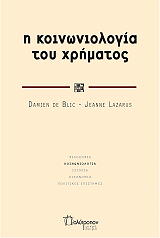 ΜΠΛΙΚ ΝΤΕ ΝΤΑΜΙΕΝ, ΛΑΖΑΡΟΥΣ ΖΑΝ Η ΚΟΙΝΩΝΙΟΛΟΓΙΑ ΤΟΥ ΧΡΗΜΑΤΟΣ