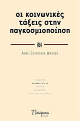 ΒΑΓΚΝΕΡ ΑΝ ΚΑΘΡΙΝ ΟΙ ΚΟΙΝΩΝΙΚΕΣ ΤΑΞΕΙΣ ΣΤΗΝ ΠΑΓΚΟΣΜΙΟΠΟΙΗΣΗ