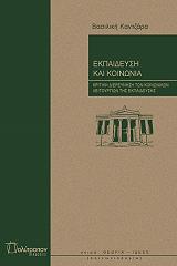 ΚΑΝΤΖΑΡΑ ΒΑΣΙΛΙΚΗ ΕΚΠΑΙΔΕΥΣΗ ΚΑΙ ΚΟΙΝΩΝΙΑ