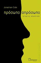 ΚΟΛ ΤΖΟΝΑΘΑΝ ΠΡΟΣΩΠΟ ΑΠΡΟΣΩΠΟ
