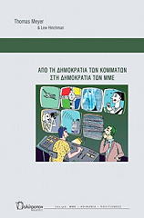ΑΠΟ ΤΗ ΔΗΜΟΚΡΑΤΙΑ ΤΩΝ ΚΟΜΜΑΤΩΝ ΣΤΗ ΔΗΜΟΚΡΑΤΙΑ ΤΩΝ ΜΜΕ
