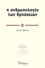 ΟΜΠΑΝΤΙΑ ΛΑΙΟΝΕΛ Η ΑΝΘΡΩΠΟΛΟΓΙΑ ΤΩΝ ΘΡΗΣΚΕΙΩΝ