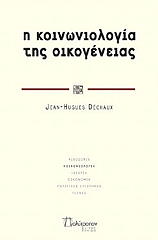 ΝΤΕΣΟ ΖΑΝ ΧΙΟΥΓΚ Η ΚΟΙΝΩΝΙΟΛΟΓΙΑ ΤΗΣ ΟΙΚΟΓΕΝΕΙΑΣ
