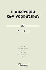 ΚΟΠ ΠΙΕΡ Η ΟΙΚΟΝΟΜΙΑ ΤΩΝ ΝΑΡΚΩΤΙΚΩΝ