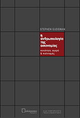 ΓΚΟΥΝΤΜΑΝ ΣΤΙΒΕΝ Η ΑΝΘΡΩΠΟΛΟΓΙΑ ΤΗΣ ΟΙΚΟΝΟΜΙΑΣ