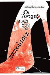 ΚΑΡΑΜΠΑΚΑΚΗ ΣΤΕΛΛΑ ΟΙ ΑΝΤΡΕΣ ΕΙΝΑΙ ΣΑΝ ΤΑ ΠΑΠΟΥΤΣΙΑ