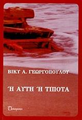 ΓΕΩΡΓΟΠΟΥΛΟΥ ΒΙΚΥ Η ΑΥΤΗ Η ΤΙΠΟΤΑ