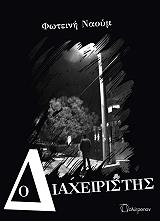 ΝΑΟΥΜ ΦΩΤΕΙΝΗ Ο ΔΙΑΧΕΙΡΙΣΤΗΣ