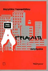 ΓΑΡΟΦΑΛΛΟΥ ΒΑΓΓΕΛΗΣ ΑΓΡΙΑΛΙΤΙ