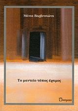 ΒΑΡΒΙΤΣΙΩΤΗ ΜΑΝΙΑ ΤΟ ΜΑΝΤΕΙΟ ΤΟΠΟΣ ΕΡΗΜΟΣ