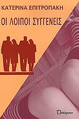 ΕΠΙΤΡΟΠΑΚΗ ΚΑΤΕΡΙΝΑ ΟΙ ΛΟΙΠΟΙ ΣΥΓΓΕΝΕΙΣ