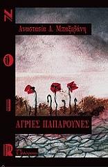 ΜΠΑΞΕΒΑΝΗ ΑΝΑΣΤΑΣΙΑ ΑΓΡΙΕΣ ΠΑΠΑΡΟΥΝΕΣ