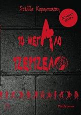 ΚΑΡΑΜΠΑΚΑΚΗ ΣΤΕΛΛΑ ΤΟ ΜΕΓΑΛΟ ΤΖΕΡΤΖΕΛΟ