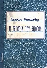 ΜΑΛΙΧΟΥΔΗΣ ΣΤΑΥΡΟΣ Η ΙΣΤΟΡΙΑ ΤΟΥ ΣΠΟΡΟΥ
