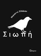 ΠΛΙΑΚΟΥ ΜΑΡΙΑΝΝΑ ΣΙΩΠΗ