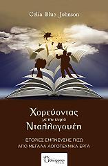ΤΖΟΝΣΟΝ ΜΠΛΟΥ ΣΕΛΙΑ ΧΟΡΕΥΟΝΤΑΣ ΜΕ ΤΗΝ ΚΥΡΙΑ ΝΤΑΛΛΟΓΟΥΕΗ